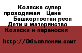 Коляска супер проходимая › Цена ­ 11 000 - Башкортостан респ. Дети и материнство » Коляски и переноски   